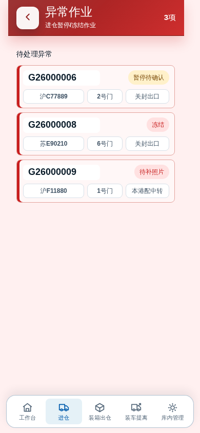实际异常列表截图