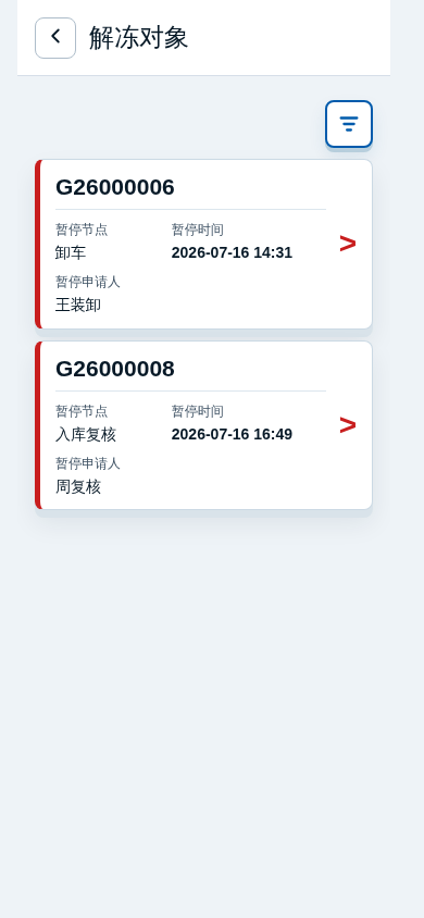 实际解冻对象列表截图