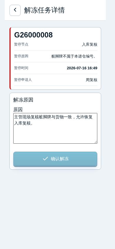 实际解冻详情截图