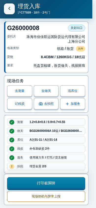 实际理货截图