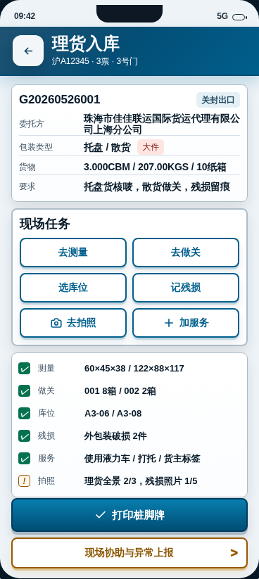 原型理货截图